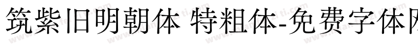 筑紫旧明朝体 特粗体字体转换